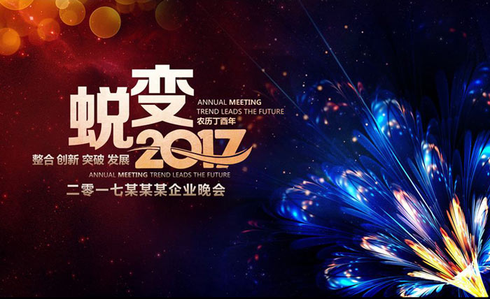 企業(yè)晚會主畫面設計