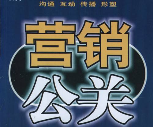 公關(guān)與營銷