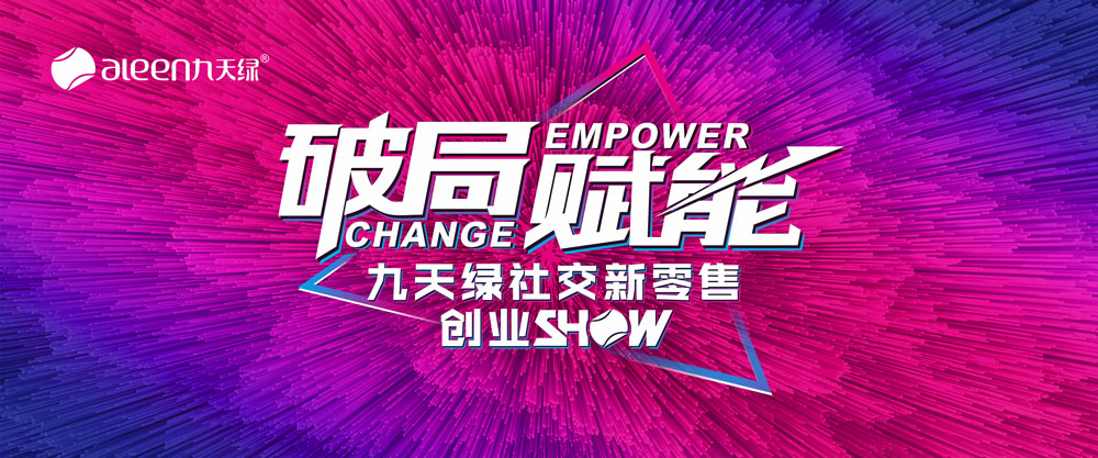 九天綠集團攜手睿陽廣告舉辦社交新零售創(chuàng)業(yè)SHOW